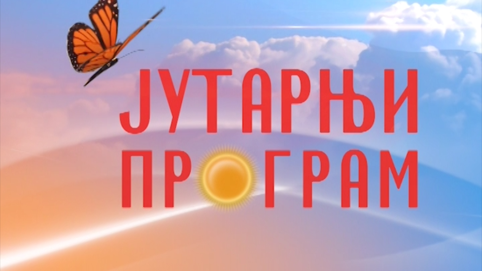 Jutarnji Program Tv Mostnet