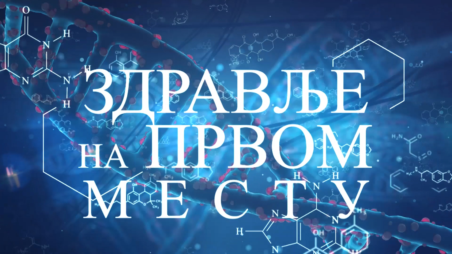 Zdravlje na prvom mestu Tv Mostnet